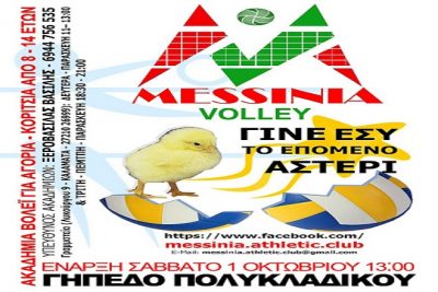 Messinia afisa jekinimatos-09876