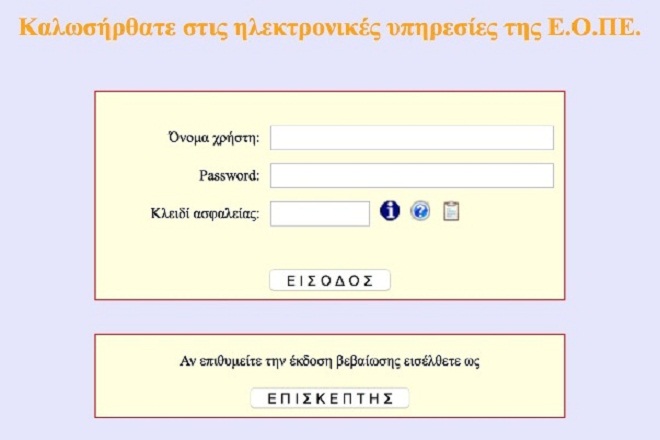 Ηλεκτρονικώς και οι νέες εγγραφές στην ΕΟΠΕ