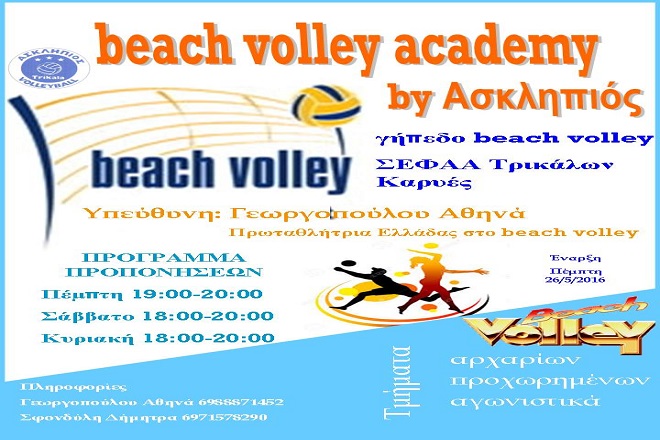 Και τμήμα Βeach volley ο Ασκληπιός!