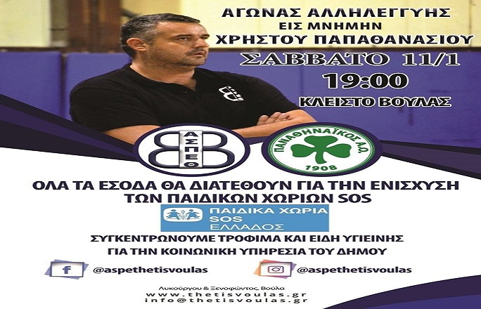 Φιλικό αλληλεγγύης στη μνήμη του Χρήστου Παπαθανασίου