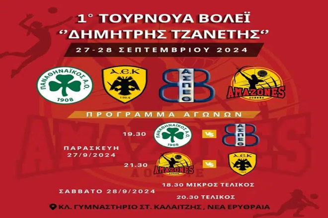 Στις 27-28/9 το 1ο τουρνουά βόλεϊ «Δημήτρης Τζανετής»